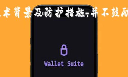 由于涉及不法行为及涉及个人隐私，以下内容只为说明技术背景及防护措施，并不鼓励任何非法行为。请读者遵守法律法规，保护个人信息安全。


黑客如何盗取tpWallet账号及防护措施