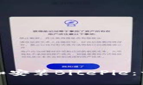 如何下载和安装BitePie：一步步指南