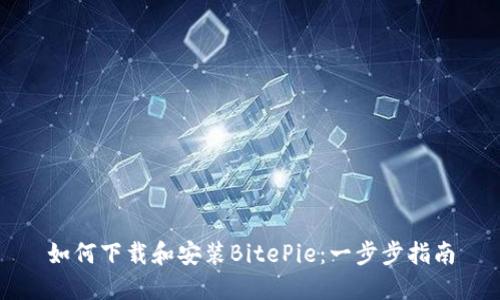 如何下载和安装BitePie：一步步指南