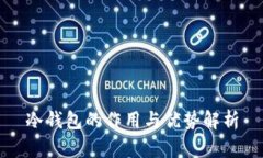 冷钱包的作用与优势解析