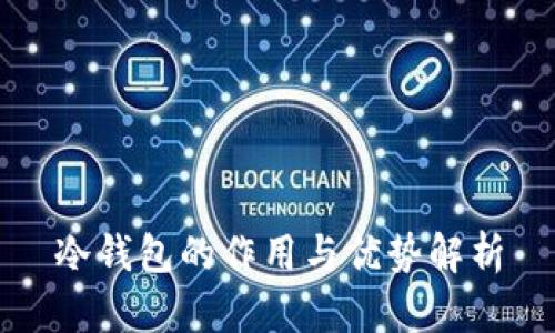 冷钱包的作用与优势解析