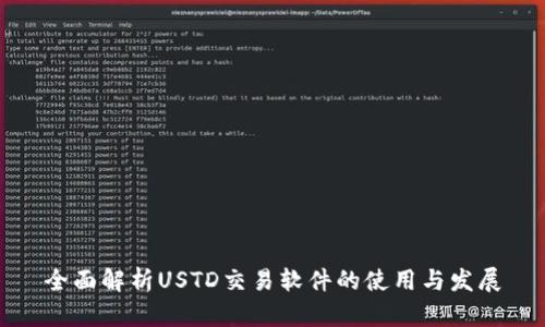 全面解析USTD交易软件的使用与发展