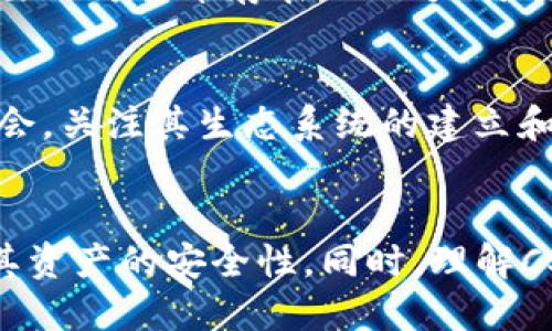   CSPR如何提取到TP Wallet：详细指南 / 
 guanjianci CSPR, TP Wallet, 提取 /guanjianci 

引言
作为一款去中心化区块链平台，Casper网络引入了其原生代币CSPR（Casper Token），它被广泛用于网络的交易和智能合约执行。用户通过多种方式获取CSPR代币后，可能会希望将其转移至安全的钱包中进行存储。TP Wallet作为一个用户友好的加密钱包，支持多种区块链资产的管理，成为了不少用户的选择。在本文中，我们将详细介绍如何将CSPR代币提取到TP Wallet，并讨论与此过程相关的一些常见问题。

CSPR与TP Wallet概述
在深入提取步骤之前，我们首先需要了解CSPR和TP Wallet的基本概念。CSPR是Casper网络的原生代币，旨在支持去中心化应用程序（DApp）和智能合约的执行。通过持有CSPR，用户可以参与到网络治理中，并享受各种网络服务。

TP Wallet则是一款支持多种比特币、以太坊和其他区块链资产的钱包应用。其用户界面友好，功能丰富，为用户提供了便捷的资产管理方式。TP Wallet的特点包括私钥控制、交易速度快、安全性高等，适合新手和专业用户。

如何提取CSPR到TP Wallet的步骤
以下是将CSPR提取到TP Wallet的详细步骤：

h4步骤1：下载与安装TP Wallet/h4
访问TP Wallet的官方网站，按照指示下载适合您设备的版本。TP Wallet提供了移动端和桌面端的安装选项。安装完成后，打开应用程序并根据提示设置个人钱包。请务必妥善保管好助记词和私钥。

h4步骤2：获取CSPR代币/h4
确保您已在支持CSPR交易的交易所（如Binance、KuCoin等）开户并通过验证。通过法币或其他加密货币购买CSPR，并将其存入您的交易所账户。

h4步骤3：从交易所提取CSPR/h4
登录您的交易所账户，找到“提取”或“提现”选项。在提取界面中，填写您的TP Wallet地址。请注意，输错地址可能导致您的资产永久丢失。确保您选择了CSPR的提取网络，通常建议您使用Casper网络。最后，按照交易所的要求完成身份验证，提交提取请求。

h4步骤4：确认提取过程/h4
完成提取请求后，您将收到一份确认电子邮件或短信。根据交易所的处理时间，CSPR代币将在短时间内转移到您的TP Wallet。可以在TP Wallet中查看到账情况。

h4步骤5：安全存储CSPR/h4
一旦CSPR成功到达TP Wallet，您可以进行进一步的管理，如发送、接收和参与其他区块链活动。在此过程中，保持钱包安全是至关重要的，定期备份以及启用双重认证等措施可以提高安全性。

可能相关问题
1. CSPR的市场现状如何？
CSPR的市场现状受多种因素影响，包括技术发展、市场需求和投资者情绪。Casper网络自推出以来，随着去中心化应用需求的增长，CSPR逐渐获得了更多用户的关注。分析市场走势图、交易量和市值，可以获得对CSPR未来发展的良好预判。然而，请注意，任何投资都有风险，应谨慎决策。

2. 如何选择合适的钱包存储CSPR？
选择合适的钱包存储CSPR需考虑安全性、易用性和支持的功能。硬件钱包被认为是最安全的选择，适合长期存储。而TP Wallet这样的移动和桌面钱包，则适合频繁使用和小额存储形式。具体选择还需根据个体需求来决定，比如频繁交易还是长期投资。

3. 提取CSPR时需要注意哪些安全问题？
在提取CSPR时，用户需注意确保钱包地址无误，提取时使用官方渠道，切勿轻信钓鱼网站。同时，提取后的资产应及时备份，定期更新钱包安全策略，如启用双重认证，保持设备安全等，确保CSPR资产的安全。

4. CSPR和其他加密资产有什么区别？
CSPR与其他加密资产如比特币和以太坊的主要区别在于其底层技术与设计目标。CSPR旨在为企业和开发者提供灵活、安全的智能合约解决方案，强调可扩展性和可持续性。相比之下，比特币主要作为货币存在，而以太坊则侧重于DApp开发。了解这些差异有助于用户做出更明智的投资决策。

5. CSPR的未来发展潜力如何？
分析CSPR的未来发展潜力需关注技术更新、市场需求及行业认可度等多个方面。随着区块链技术的不断发展，CSPR作为新兴的智能合约平台，若能满足企业级应用的需求，将具备更大的市场机会。关注其生态系统的建立和合作伙伴关系的发展同样重要，可以为CSPR的长期发展铺平道路。

结论
通过本文，我们不仅深入了解了CSPR的提取流程，还讨论了相关的重要问题。提取CSPR至TP Wallet是一个简单而安全的过程，但用户在任何时候都需保持警惕并采取必要的安全措施，以确保其资产的安全性。同时，理解CSPR的市场现状及其与其他加密资产的区别，可以帮助用户作出更好的决策。希望本文能够为您在CSPR提取过程中提供实用的指导与帮助。