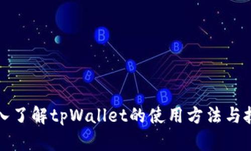 深入了解tpWallet的使用方法与技巧
