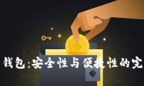 冷魔方钱包：安全性与便捷性的完美结合