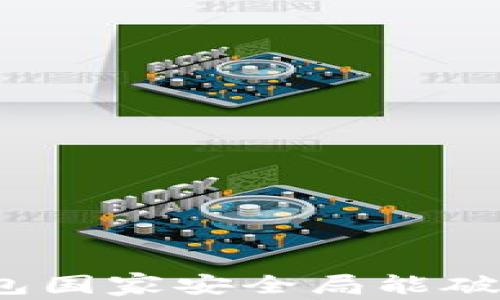 
冷钱包国家安全局能破解吗？