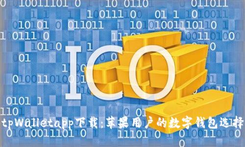 tpWalletapp下载：苹果用户的数字钱包选择