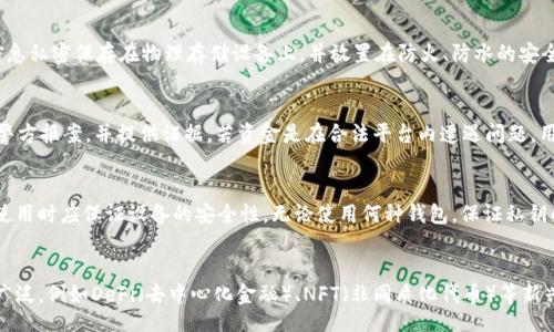 oardynamics
: tpWallet跑路事件分析及应对措施
tpWallet, 资金安全, 数字资产/guanjianci
/oardynamics

tpWallet的背景及发展历程
tpWallet是一款广受欢迎的数字资产钱包，其用户可以方便地管理和存储各种类型的加密货币。tpWallet自成立以来，通过其用户友好的界面和强大的功能迅速积累了大量用户。然而，随着加密市场的逐步发展，一些问题也浮出水面，用户开始担忧其安全性和合规性。在各种媒体的报道中，我们看到和听到了一些钱包跑路的事件，这引发了用户的恐慌，尤其是在tpWallet跑路的假设情况下，用户的资金将如何处理?

如果tpWallet跑路，用户的资金如何处理?
倘若tpWallet跑路，用户的资金将面临不同的处理方式。首先，如果用户将资产存储在平台上或进行交易，跑路后很可能无法追回这些资金。对于像tpWallet这样的平台来说，跑路的前提往往是开发者及运营团队的失联，导致用户的储蓄处于无保护状态。
其次，用户应尽量选择将资金转移至安全的冷钱包或硬件钱包中。这两种存储方式由于不与互联网直接连接，能有效降低被盗或丢失的风险。此外，用户还应及时备份私钥及相关信息，确保在设备故障或丢失时仍能够访问自己的资金。

有哪些预防措施可以避免tpWallet跑路？
为避免tpWallet跑路等风险，用户应采取多重预防措施。首先，选择安全合规的平台是十分重要的。用户在选择数字资产钱包时，可以参考各大数字资产评价机构的评级，确保选择的产品获得良好的口碑和用户反馈。
其次，用户应定期关注平台的运营动态，包括团队信息、平台更新、用户反馈等，确保其仍在积极维护与运营。投资者还可以观看各种线上研讨会或加入相关社群，扩大自己的信息来源。
最后，用户应时刻保持警惕，绝不可轻信来自陌生人的消息或链接，以免上当受骗。不论是参与项目投资，还是日常操作，都应保持理性，避免情绪化决策。

tpWallet跑路后用户的权益保护途径
如果tpWallet真的发生跑路事件，用户的权益保护将面临挑战。但根据各国的法律法规，用户依然可以通过法律途径维权。用户可联合其他受害者，成立维权组织，统一行动，通过法律手段追讨资金。
此外，许多国家的金融监管机构对于数字货币交易都有相关的政策与规定，投资者可以向有关部门投诉并提供证据，尝试追讨损失。虽然维权过程可能漫长而复杂，但法律的介入有可能为资金追回提供一定支持。

数字资产钱包选择的注意事项
选择数字资产钱包时，一定要关注其安全性、流动性和便捷性。用户无论选择软件钱包还是硬件钱包，都应查看其是否具备良好的安全措施，例如私钥自控、双重认证等功能。
用户也应关注钱包的数据信息及更新，确保其具有及时更新的能力，避免因平台漏洞导致资产损失。另外，对钱包的客服支持也应给予重视，确保在遇到问题时能及时获得帮助。

总结及社区的作用
在当今数字资产快速发展的时代，tpWallet等钱包的跑路事件提醒我们在投资理财时需要高度重视风险控制。合理分散投资、选择合规、安全的平台，以及选择适合自己的存储方式，都是保护个人资产的重要措施。同时，社区在用户之间的信息交流与支持中，发挥了重要的作用，用户应积极参与讨论与交流，利用集体的智慧提升自身的风险抵抗能力。

可能的相关问题及解答

1. 如何识别一个数字资产钱包的安全性?
识别数字资产钱包的安全性需要从多个维度进行分析。首先，用户应查询该钱包的开发团队及其背景，确保其具备一定的资质和经验。其次，平台的用户评价和社区反响也是值得关注的指标。用户可以通过Reddit、Twitter等社交媒体获取其他用户的真实反馈。第三，观察钱包是否具备多重认证、私钥自控等安全机制，这些都能有效预防资产的盗取。此外，不同地区的监管政策也对钱包的安全性有影响，了解这些政策将有助于更好地评估钱包的可靠性。

2. 用户如何备份自己的数字资产?
备份数字资产主要体现在私钥与助记词的存储上，这些是确保用户安全访问资金的关键。用户应将私钥及助记词保存在安全的位置，最好是纸质备份，避免存储在网络上。对于硬件钱包用户，可以将重要信息私密保存在物理存储设备上，并放置在防火、防水的安全地点。定期检查备份的有效性，并在更换设备或平台时及时更新备份；此外，用户还可以采取多重备份，以增加安全冗余。

3. 遇到诈骗或资金丢失该如何处理?
一旦遇到诈骗或资金丢失事件，用户应立即采取行动。首先，是及时收集并保存相关证据，包括交易记录、聊天记录等。此外，用户应向该平台提供反馈，寻求协助；如果涉及明显的诈骗行为，可以选择向当地警方报案，并提供证据。若资金是在合法平台内遭遇问题，用户还可以选择向金融主管部门进行投诉，尝试得到合理的解决方案。在处理过程中，用户应保持冷静，避免因情绪过激而影响后续的维权过程。

4. 如何安全存储数字货币?
安全存储数字货币的方式多种多样，用户可以根据自身需要采取不同的策略。冷钱包（硬件钱包、纸钱包等）是相对安全的存储方式，可以有效隔离网络风险。软件钱包便捷且快速，但相对风险更大，用户在使用时应保证设备的安全性。无论使用何种钱包，保证私钥的安全是至关重要的。同时，用户也可选择多重签名钱包，这为资金的操作增加了安全层次。

5. 加密货币未来的趋势是什么？
未来加密货币的发展趋势可能会呈现出几种明显特征。首先是合规化趋势，越来越多国家和地区开始对加密货币实施监管，以保护投资者权益，减少市场风险。其次，随着技术的发展，区块链的应用将更加广泛，例如DeFi（去中心化金融）、NFT（非同质化代币）等新兴应用将不断发展。而用户的交易需求也将趋向于更加便捷和安全的解决方案，钱包技术也将随之进化，提升用户的安全体验。总之，未来的加密货币市场将更加多元化，同时用户的风险意识也会不断提升。