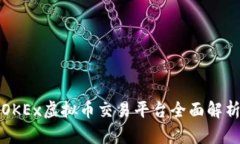 OKEx虚拟币交易平台全面解