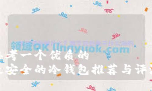 思考一个优质的
最安全的冷钱包推荐与评测