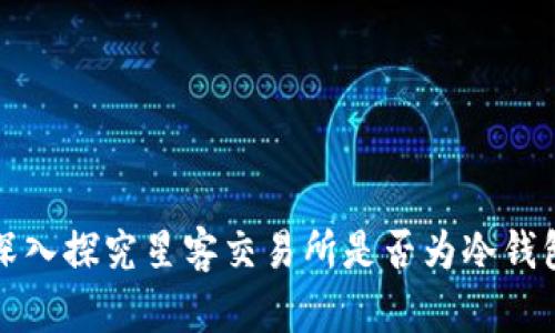 深入探究星客交易所是否为冷钱包