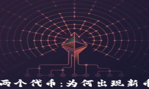 
tpWallet突然增加两个代币：为何出现新币种的背后原因解析