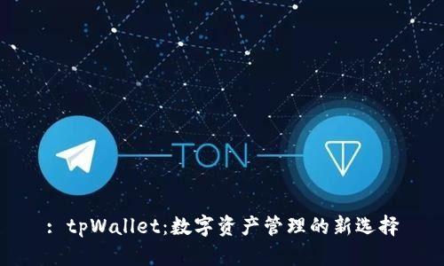 : tpWallet：数字资产管理的新选择