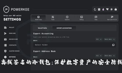 离线签名的冷钱包：保护数字资产的安全防线