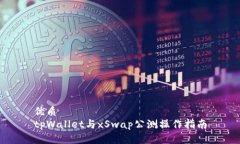 优质tpWallet与xSwap公测操作