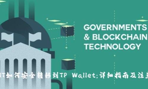 火币HT如何安全转移到TP Wallet：详细指南及注意事项