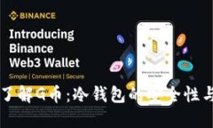 深入了解G币：冷钱包的安