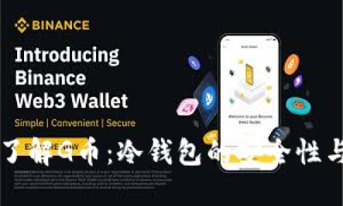深入了解G币：冷钱包的安全性与使用