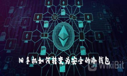 旧手机如何转变为安全的冷钱包