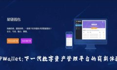 TPWallet：下一代数字资产管