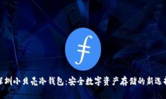 深圳小贝壳冷钱包：安全