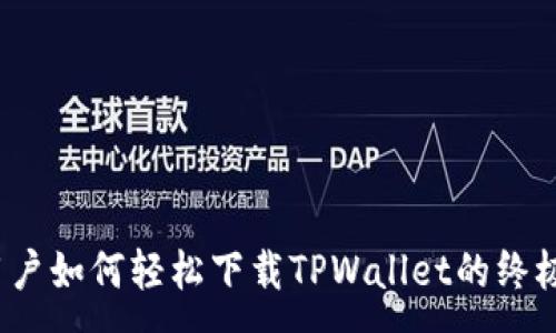 :
iOS用户如何轻松下载TPWallet的终极指南