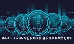 揭秘TronLink冷钱包签名功能