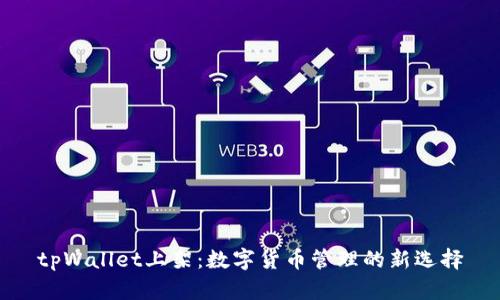 tpWallet上架：数字货币管理的新选择