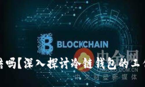 冷链钱包会冻结吗？深入探讨冷链钱包的工作原理与安全性