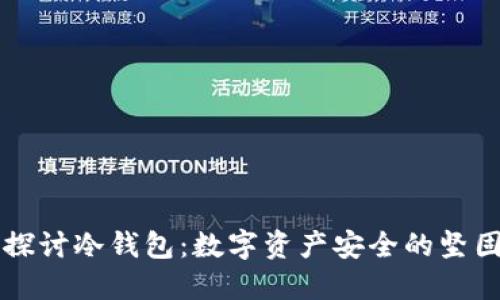 深入探讨冷钱包：数字资产安全的坚固堡垒