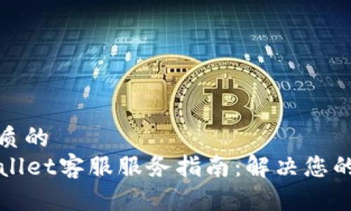 思考一个优质的
  福建tpWallet客服服务指南：解决您的疑问与问题