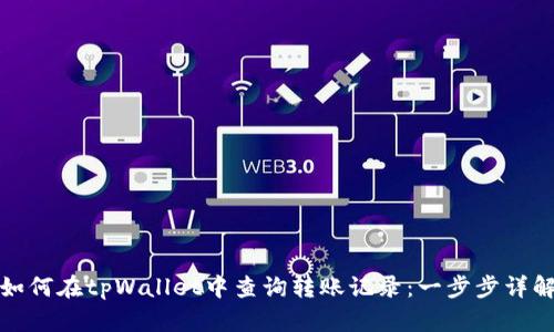 如何在tpWallet中查询转账记录：一步步详解