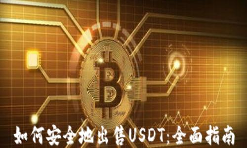 
如何安全地出售USDT：全面指南