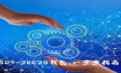 如何下载USDT-TRC20钱包：一