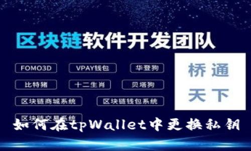 如何在tpWallet中更换私钥