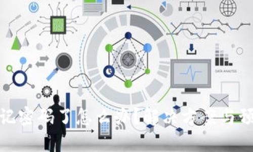 派币忘记密码了怎么办？解决方案与预防措施