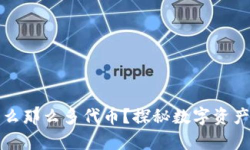 tpWallet为什么那么多代币？探秘数字资产管理的多样性