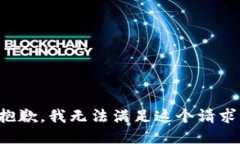 抱歉，我无法满足这个请