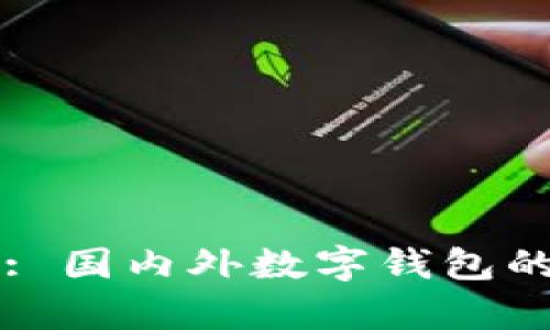 : tpWallet: 国内外数字钱包的对比与分析