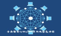 全面解析tpWallet里的观察包