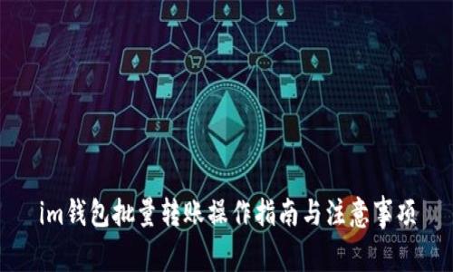 im钱包批量转账操作指南与注意事项
