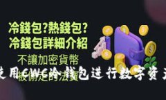 如何使用CWC冷钱包进行数