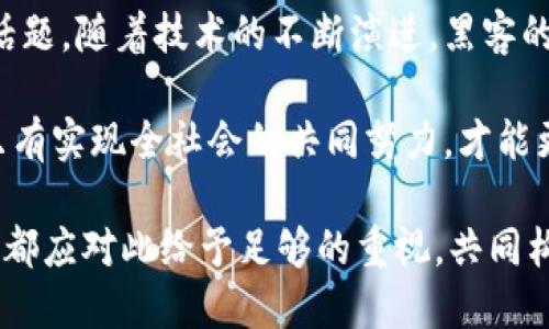 biao ti/biao ti加密货币黑客：技术与风险的双重游戏/biao ti

加密货币, 黑客, 网络安全/guanjianci

## 加密货币与黑客攻防的现状

加密货币的崛起为全球金融体系带来了颠覆性的变革，它不仅在传统金融领域中打开了新的通道，还为网络黑客提供了新的攻击目标。随着比特币、以太坊等加密货币的广泛应用，黑客对这些数字资产的攻击行为也呈现出不断上升的趋势，成为网络安全领域亟待解决的重要问题。

加密货币黑客攻击的形式多种多样，包括盗取交易所资产、钱包黑客、智能合约漏洞利用等。根据安全研究机构的数据，近年来与加密货币相关的黑客攻击造成的损失已经高达数十亿美元。这使得网络安全在加密货币生态系统中显得尤为重要。

## 加密货币黑客攻击的类型

### 钱包黑客

钱包黑客是指黑客直接针对个人用户或公司拥有的加密货币钱包进行攻击。用户的数字货币通常存储在在线和离线钱包中，但大多数用户倾向于使用便捷的在线钱包，从而暴露于更大的风险中。

例如，若用户在不安全的网络环境中访问其在线钱包，黑客可以通过钓鱼网站或恶意软件获取用户的登录凭证，进而盗取其存储的加密货币。因此，普及安全意识和提升用户的防范能力是非常重要的。

### 交易所攻击

交易所是加密货币生态系统中的重要组成部分，它允许用户买卖数字货币。然而，交易所也是黑客攻击的主要目标之一。交易所集中存储了大量用户的资产，黑客通过各种方式求取交易所的弱点。

在过去的几年中，许多大型交易所相继遭受攻击，导致用户资产的巨大损失。例如，2014年，Mt. Gox交易所宣布其遭受黑客攻击而损失了850,000个比特币，价值高达4亿美元。这样的事件不仅损害了用户的利益，也严重影响了整个加密货币市场的信任度。

### 智能合约漏洞

智能合约是区块链技术的重要组成部分，它使得交易在无须中介的情况下能够自动执行。然而，智能合约的代码如果存在漏洞，黑客可以通过利用这些漏洞进行资产盗取。

例如，2016年以太坊网络上著名的“The DAO”事件，黑客利用智能合约的一个漏洞，盗取了大约5000万个以太币，这个事件极大地引发了人们对智能合约安全性的关注。

## 加密货币的安全防护措施

### 用户安全意识培训

提升用户的安全意识是保护自己的数字资产的重要基础。许多用户在创建钱包或交易时，往往在安全性上掉以轻心。例如，使用弱密码、在不安全的网络环境下交易等都会使得黑客有机可乘。

因此，很多社区和平台都在积极开展安全意识培训，帮助用户了解钓鱼攻击的特征、如何创建强密码及使用双重认证等。同时，建议用户定期检查钱包的安全设置和交易记录，一旦发现异常情况，及时采取措施。

### 安全的交易所选择

在选择交易所时，用户应优先选择那些具有良好安全记录的交易所。用户可以通过比对交易所的安全策略、财务透明度以及历史交易记录来判断其可信度。

通常更大、更成熟的交易所会采取更高级别的安全保障措施，例如资产冷存储、保险政策、24/7监控等。同时，用户也应该考虑在多个交易所分散存储其资产，以降低风险。

### 使用冷钱包

冷钱包是指将自己的加密资产存储在没有联网的设备上。相比之下，热钱包（在线钱包）则更容易受到网络攻击。使用冷钱包存储大额资产，可以有效防范黑客的攻击。

冷钱包的种类包括硬件钱包和纸钱包。硬件钱包可以通过USB接口连接到计算机进行交易，相对更安全；纸钱包则是将私钥和公钥打印出来，这种方式即使互联网断开也无法被黑客攻击。

## 可能相关的问题

### 如何判断一个交易所的可信度？

判断一个交易所的可信度可以从多个方面进行考量。首先，查看交易所的历史记录和用户反馈，了解其是否曾遭受过大规模的黑客攻击，以及如何处理此类事件。其次，关注交易所的监管情况，合法运营的交易所通常会受到国有机构的监控和约束。

进一步，用户还可以考察交易所的安全措施，包括用户资产的存储方式、是否使用冷钱包以及是否提供保险等。最后，评估交易所的用户体验和便利性，确保能够快速便捷地处理交易和取款。

### 如何保护自己的加密货币资产？

保护自己的加密货币资产可以从以下几个方面着手。第一，设置强密码并启用双重认证，增加黑客攻击的难度。第二，定期检查交易记录，及时发现异常交易，防止资产被盗。

第三，考虑将大额资产存储在冷钱包中，避免因在线交易而暴露的风险。第四，保持对网络安全知识的学习，了解最新的黑客攻击手法，增强自我防范能力。

### 黑客攻击事件给加密货币行业带来了什么影响？

黑客攻击事件对加密货币行业的影响深远。一方面，重大攻击事件往往导致用户对加密货币市场的信心下降，影响市场价格；另一方面，安全事件也促使整个行业加强安全措施，提升技术标准。

这些事件的曝光往往能引发一系列政策和法律的变动，包括各国政府对加密货币的监管政策，也推动行业内的合规化建设。虽然短期内安全事件影响了市场，但也推动了行业的健康发展。

### 如何识别和防范钓鱼攻击？

钓鱼攻击通常通过伪造的电子邮件或网站诱骗用户输入个人信息。为了保护自己，用户应该注意以下几点：首先，检查链接是否指向真实的官方网站，确保URL的安全性；其次，对陌生发件人的邮件保持警惕，不轻易点击其中的链接或下载任意附件。

此外，定期更换密码并使用双重验证也是有效的防范措施。遇到交易或账号相关信息时，建议直接访问官方网站，而不通过链接访问，以减少上当的风险。最后，学习识别钓鱼攻击的常见模式，增强自我防范意识。

### 加密货币的未来与安全挑战

尽管加密货币在技术和应用上都取得了显著进展，但未来的道路并不平坦。黑客攻击与网络安全问题始终是一个绕不开的话题。随着技术的不断演进，黑客的攻击手法也在不断更新，给安全防护带来了更大的压力。

展望未来，整个行业需要加强技术研发和安全防护措施，以应对日益复杂的网络威胁。同时用户自身也需要树立安全意识，只有实现全社会的共同努力，才能更好地推动加密货币市场的健康发展。

总结来说，加密货币的安全性不仅影响个体投资者的利益，也关系到整个市场的稳定。因此，从个人到机构，甚至到监管部门，都应对此给予足够的重视，共同构建一个安全的加密货币生态体系。