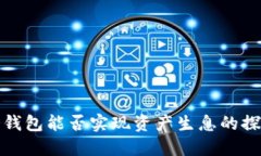 冷钱包能否实现资产生息