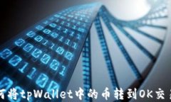如何将tpWallet中的币转到