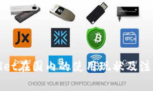 tpWallet在国内的使用现状及注意事项