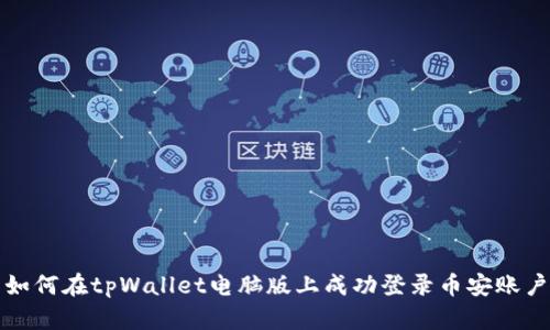 如何在tpWallet电脑版上成功登录币安账户