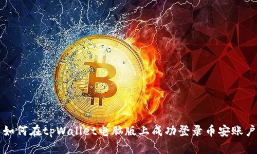 如何在tpWallet电脑版上成功登录币安账户