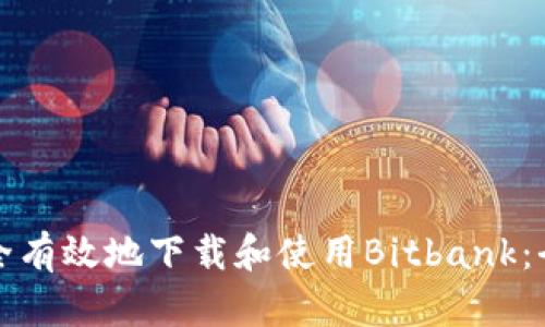 如何安全有效地下载和使用Bitbank：全面指南
