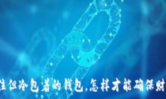  房间未住但冷包着的钱包